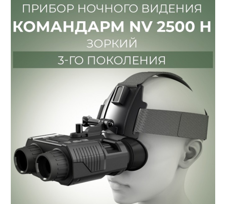 Прибор ночного видения Командарм NV 2500 H Зоркий