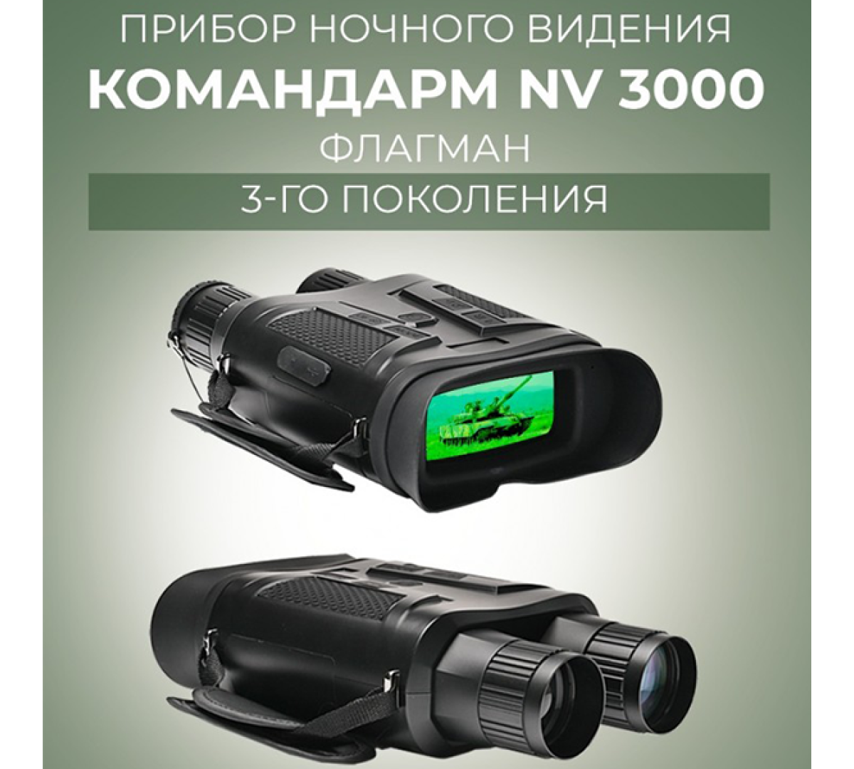 Прибор ночного видения Командарм NV 3000 Флагман