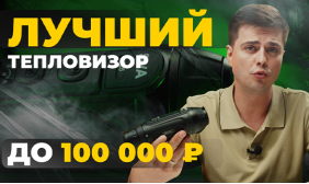 ЛУЧШИЙ тепловизор до 100 000р! Lzirtek Siva 325