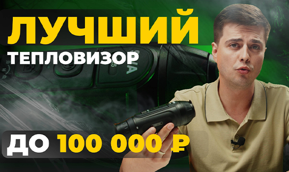 ЛУЧШИЙ тепловизор до 100 000р! Lzirtek Siva 325