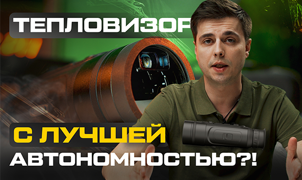 Встроенный или сменный аккумулятор в тепловизоре? Обзор Lzirtek Siva 350L — универсального монокуляра для охоты