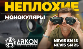 НЕПЛОХИЕ БЮДЖЕТНЫЕ МОНОКУЛЯРЫ! ARKON NEVIS SN15 и SN25