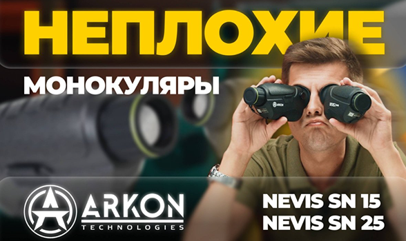 НЕПЛОХИЕ БЮДЖЕТНЫЕ МОНОКУЛЯРЫ! ARKON NEVIS SN15 и SN25