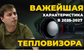 ГЛАВНАЯ ХАРАКТЕРИСТИКА ПРИ ВЫБОРЕ ТЕПЛОВИЗОРА В 2025! Artelv Atomos 2.9x 50мм 640x512 LRF