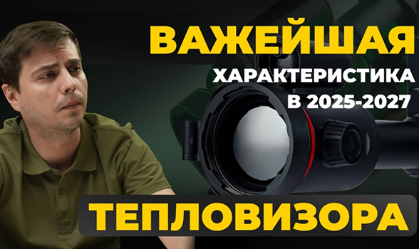 ГЛАВНАЯ ХАРАКТЕРИСТИКА ПРИ ВЫБОРЕ ТЕПЛОВИЗОРА В 2025! Artelv Atomos 2.9x 50мм 640x512 LRF