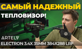 Этот тепловизор НЕВОЗМОЖНО СЛОМАТЬ! Обзор Artelv Electron 3.4x 35мм 384x288 LRF.