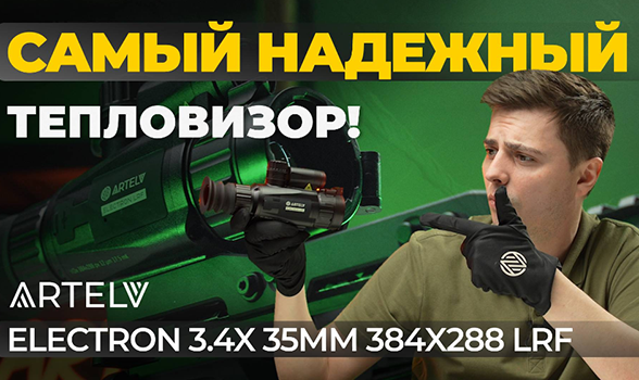 Этот тепловизор НЕВОЗМОЖНО СЛОМАТЬ! Обзор Artelv Electron 3.4x 35мм 384x288 LRF.