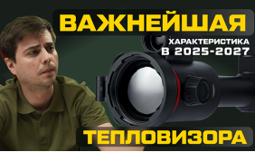 Что учитывать при выборе тепловизора в 2025? Обзор ARTELV Atomos 2.9x 50мм 640x512 LRF Что учитывать при выборе тепловизора в 2025? Обзор ARTELV Atomos 2.9x 50мм 640x512 LRF