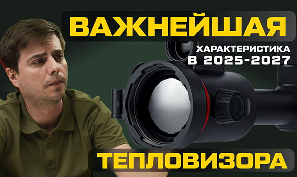 Что учитывать при выборе тепловизора в 2025? Обзор ARTELV Atomos 2.9x 50мм 640x512 LRF