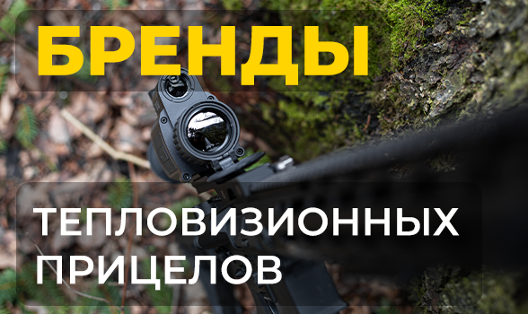 Сравнение брендов тепловизионной оптики: какие компании заслуживают доверия?