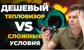 ЛУЧШИЙ БЮДЖЕТНЫЙ тепловизор для СЛОЖНЫХ условий. SFH Varg L25