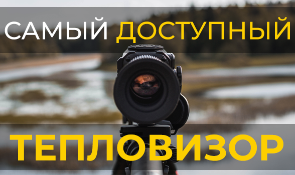 Самый дешевый тепловизор на 384 матрице в России
