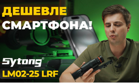 Что может САМЫЙ ДОСТУПНЫЙ тепловизор с дальномером? Sytong LM02-25 LRF