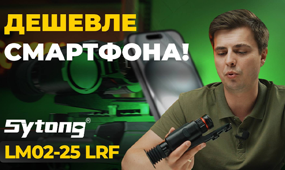 Что может САМЫЙ ДОСТУПНЫЙ тепловизор с дальномером? Sytong LM02-25 LRF