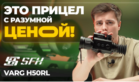 Доступный ТОПОВЫЙ тепловизор с ХОРОШЕЙ репутацией! SFH Varg H50RL