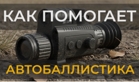 Как помогает автобаллистика. Промахи при стрельбе на 200+ метров