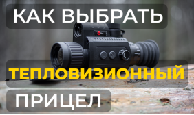 Как выбрать тепловизионный прицел: советы от опытных охотников