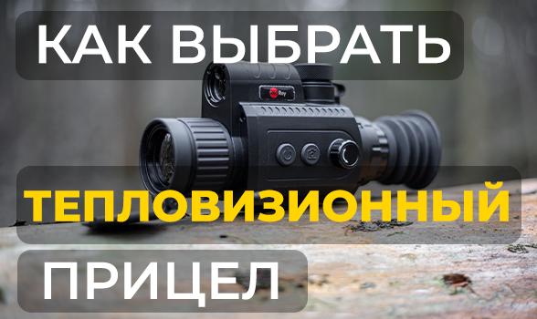 Как выбрать тепловизионный прицел: советы от опытных охотников