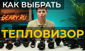 Инструкция: Как выбрать тепловизор?