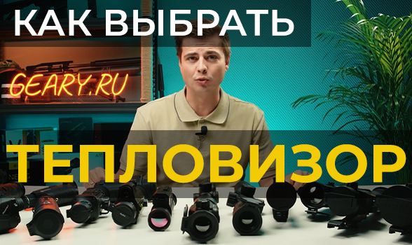 Инструкция: Как выбрать тепловизор?