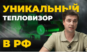 Новая ниша рынка тепловизионной оптики. Тепловизионный коллиматор Longot R3L 