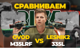 LESNIK2 335L против OVOD M35 LRF