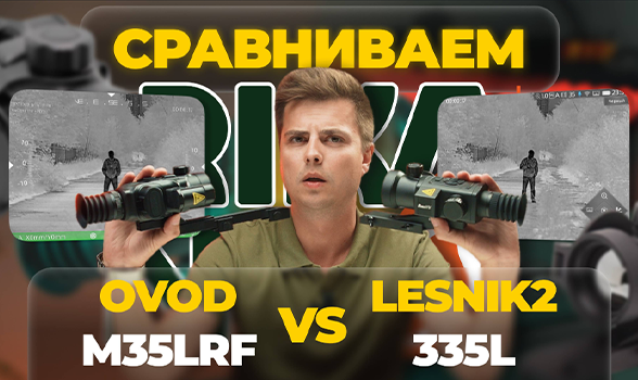 LESNIK2 335L против OVOD M35 LRF