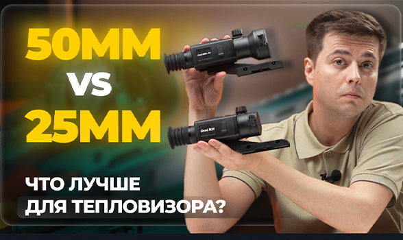 КАКУЮ ЛИНЗУ ВЫБРАТЬ? Сравнение ТЕПЛОВИЗОРОВ RikaNV Ovod M25 и RikaNV Ovod M50 LRF