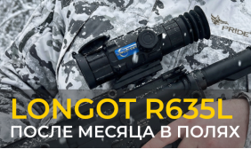 Longot R635L после месяца в полях: реальные отзывы, тест матрицы 640, дальномера 1000м и баллистики