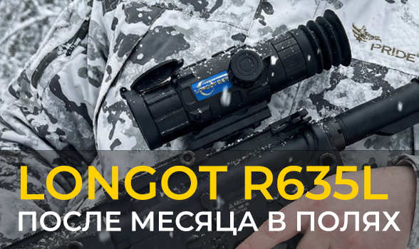 Longot R635L после месяца в полях: реальные отзывы, тест матрицы 640, дальномера 1000м и баллистики