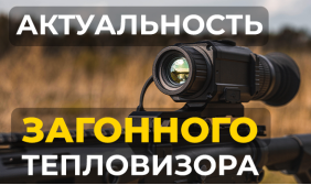 Актуальность загонного тепловизора в 2025 году. Lzirtek Lado 325