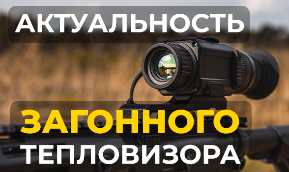 Актуальность загонного тепловизора в 2025 году. Lzirtek Lado 325