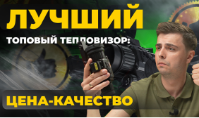 Новый стандарт тепловизоров на 640 матрице – Lzirtek Podaga 650L