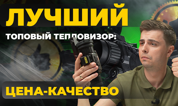Новый стандарт тепловизоров на 640 матрице – Lzirtek Podaga 650L