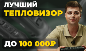 Лучший тепловизор до 100 000 рублей? Обзор Lzirtek Siva 325