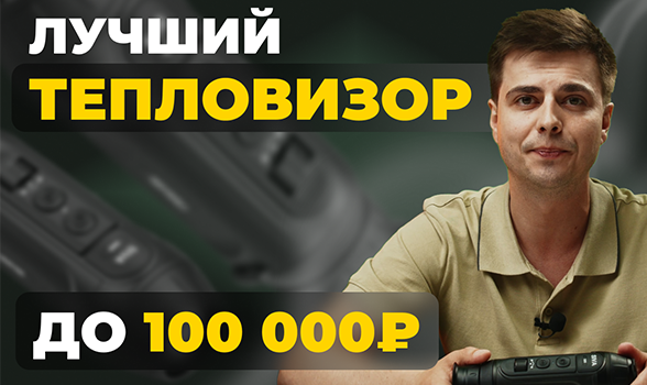 Лучший тепловизор до 100 000 рублей? Обзор Lzirtek Siva 325