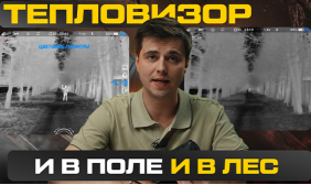 Что выбрать: высокую кратность или широкий угол в тепловизионном монокуляре? Обзор Lzirtek Siva 625-50