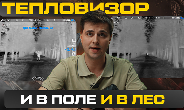 Что выбрать: высокую кратность или широкий угол в тепловизионном монокуляре? Обзор Lzirtek Siva 625-50