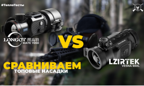 ТеплоТесты: Сравнение насадок Lzirtek Vesna 650L и Longot Y050