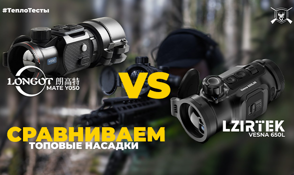 ТеплоТесты: Сравнение насадок Lzirtek Vesna 650L и Longot Y050