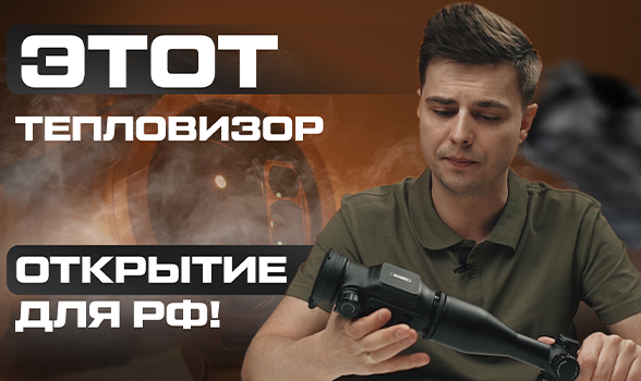 Огромная проблема российского рынка охотничьих тепловизоров — и её решение: Lzirtek Vesna 650L