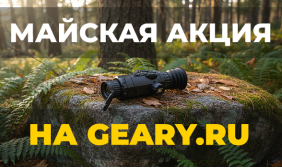 Майская акция на Geary.ru: Скидки до 19% и розыгрыш тепловизионного прицела SFH VARG L25 PRO