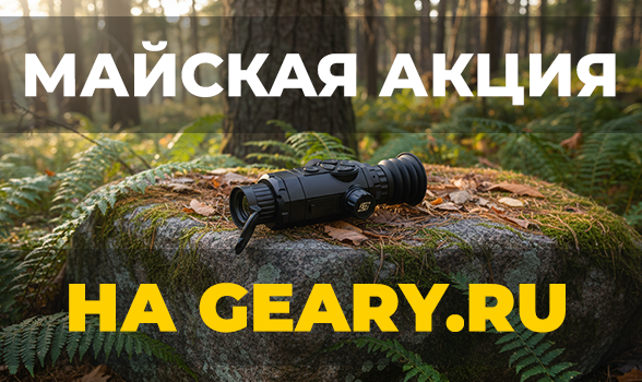 Майская акция на Geary.ru: Скидки до 19% и розыгрыш тепловизионного прицела SFH VARG L25 PRO