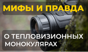 Мифы и правда о тепловизионных монокулярах: что нужно знать перед покупкой
