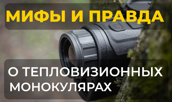 Мифы и правда о тепловизионных монокулярах: что нужно знать перед покупкой
