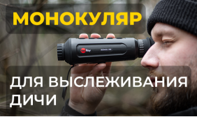 Как использовать тепловизионный монокуляр для выслеживания дичи?