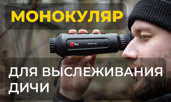 Как использовать тепловизионный монокуляр для выслеживания дичи?