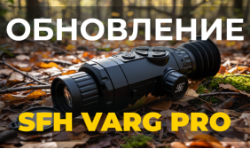 Обновление прoшивки тепловизионных прицелов SFH VARG PRO