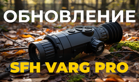 Обновление прoшивки тепловизионных прицелов SFH VARG PRO