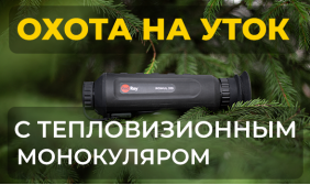 Охота на уток с тепловизионным монокуляром: особенности и лайфхаки